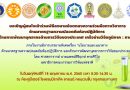 สถาบันวิจัยและพัฒนาแห่ง มก. ขอเชิญเข้าร่วมพิธีลงนามข้อตกลงความร่วมมือทางวิชาการด้านมาตรฐานความปลอดภัยห้องปฏิบัติการ และด้านการพัฒนาบุคลากรด้านการวิจัยของประเทศ เครือข่ายวิจัยภูมิภาค : ภาคกลาง สถาบันวิจัยและพัฒนาแห่ง มก. ขอเชิญเข้าร่วมพิธีลงนามข้อตกลงความร่วมมือทางวิชาการด้านมาตรฐานความปลอดภัยห้องปฏิบัติการ และด้านการพัฒนาบุคลากรด้านการวิจัยของประเทศ เครือข่ายวิจัยภูมิภาค : ภาคกลาง
