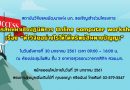 ขอเชิญเข้าร่วม การสัมมนาเชิงปฏิบัติการ Online computer workshop เรื่อง “ทำวิจัยอย่างไรให้ได้ทรัพย์สินทางปัญญา” ขอเชิญเข้าร่วม การสัมมนาเชิงปฏิบัติการ Online computer workshop เรื่อง “ทำวิจัยอย่างไรให้ได้ทรัพย์สินทางปัญญา”