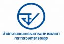 สำนักงานคณะกรรมการอาหารและยา ประกาศใช้ พรบ.วัตถุที่ออกฤทธิต่อจิตและประสาท พ.ศ. 2559 สำนักงานคณะกรรมการอาหารและยา ประกาศใช้ พรบ.วัตถุที่ออกฤทธิต่อจิตและประสาท พ.ศ. 2559